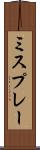 ミスプレー Scroll