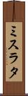 ミスラタ Scroll