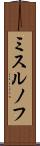 ミスルノフ Scroll