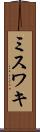 ミスワキ Scroll