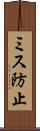 ミス防止 Scroll