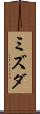ミズダ Scroll