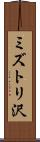 ミズトリ沢 Scroll