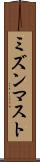 ミズンマスト Scroll