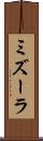 ミズーラ Scroll