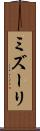 ミズーリ Scroll