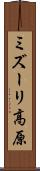 ミズーリ高原 Scroll