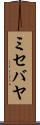 ミセバヤ Scroll
