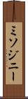 ミソジニー Scroll