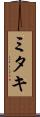 ミタキ Scroll