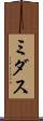 ミダス Scroll