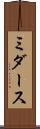 ミダース Scroll