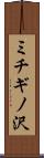 ミチギノ沢 Scroll