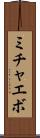 ミチャエボ Scroll