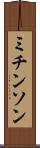 ミチンソン Scroll