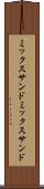 ミックスサンド Scroll