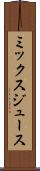 ミックス・ジュース Scroll