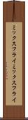 ミックスフライ Scroll