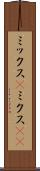 ミックス(P) Scroll
