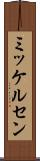 ミッケルセン Scroll