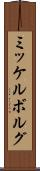 ミッケルボルグ Scroll