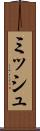 ミッシュ Scroll
