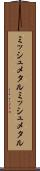 ミッシュメタル Scroll