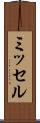 ミッセル Scroll