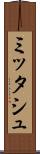 ミッタシュ Scroll