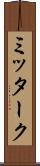 ミッターク Scroll