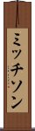 ミッチソン Scroll