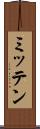 ミッテン Scroll