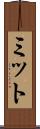 ミット Scroll