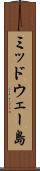 ミッドウェー島 Scroll