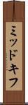 ミッドキフ Scroll