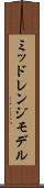 ミッドレンジモデル Scroll