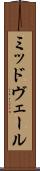 ミッドヴェール Scroll