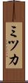 ミツカ Scroll