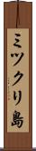 ミツクリ島 Scroll