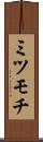 ミツモチ Scroll