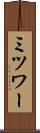 ミツワー Scroll