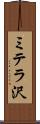 ミテラ沢 Scroll