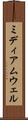 ミディアムウェル Scroll