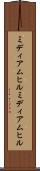ミディアムヒル Scroll