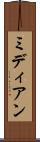 ミディアン Scroll