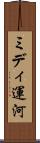 ミディ運河 Scroll