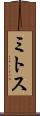 ミトス Scroll