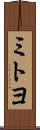 ミトヨ Scroll