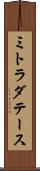 ミトラダテース Scroll