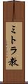 ミトラ教 Scroll